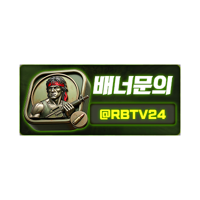 ⛔람보티비 [배너 제휴 및 공식 입점 문의 안내]